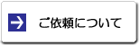 ご依頼について